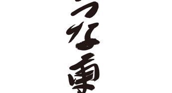 うな重
