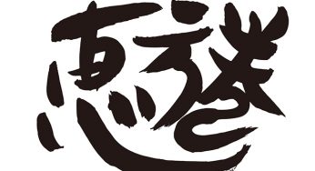 恵方巻