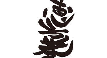 恵方巻