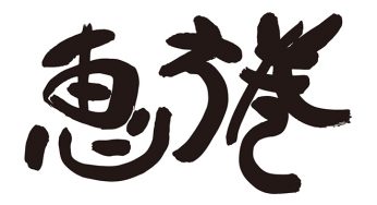 恵方巻