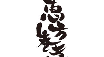 恵方巻き