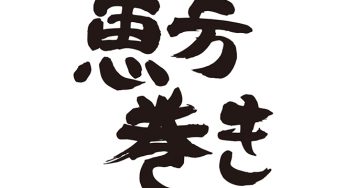 恵方巻き