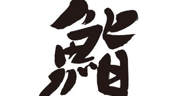 鮨
