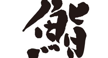 鮨