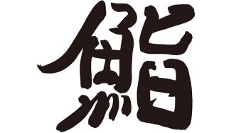 鮨