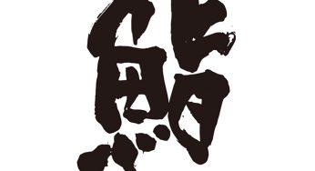 鮨