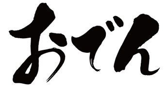 おでん
