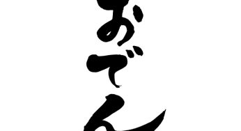 おでん