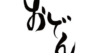 おでん