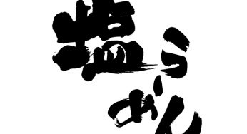 塩らーめん