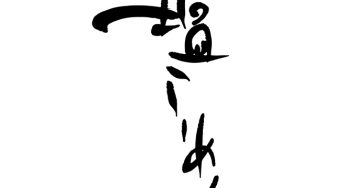 塩らーめん