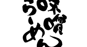 味噌らーめん