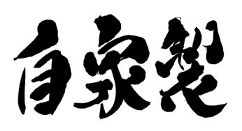 自家製