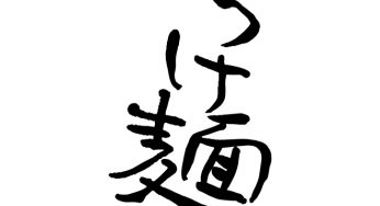 つけ麺