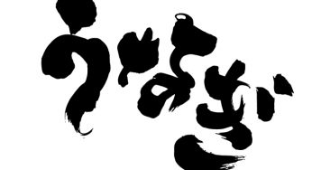 うなぎ