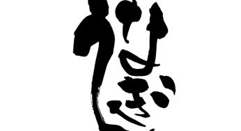 うなぎ
