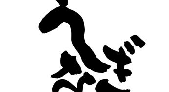 うなぎ