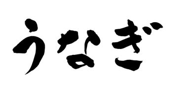 うなぎ