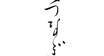うなぎ
