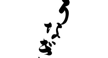 うなぎ