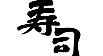寿司