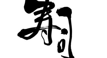 寿司