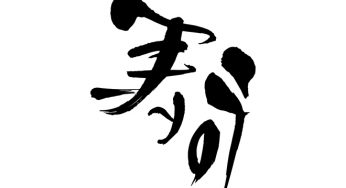 寿司