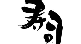 寿司