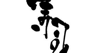寿司