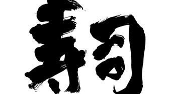 寿司