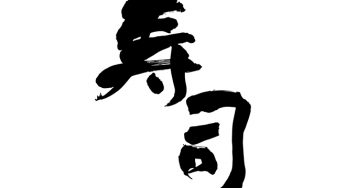 寿司