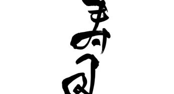 寿司