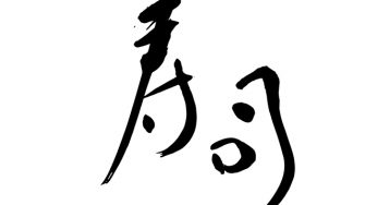 寿司