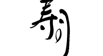 寿司