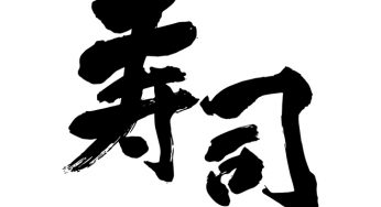 寿司