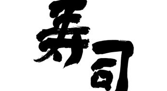 寿司