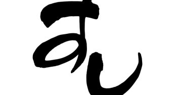 すし
