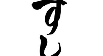 すし