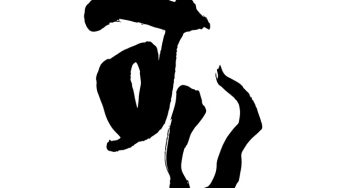 すし