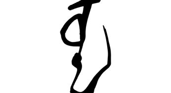 すし