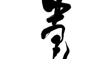 すし