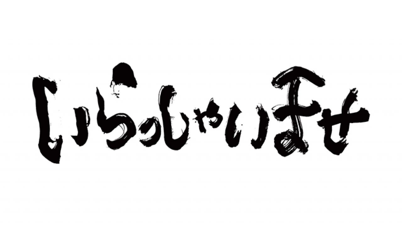 題名『いらっしゃいませ』 いらっしゃいませ文字イラスト - No: 458619｜無料イラスト・フリー