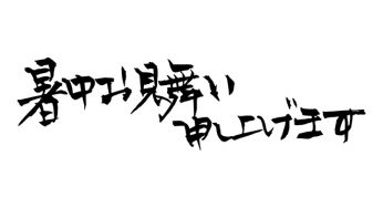 暑中お見舞い申し上げます。