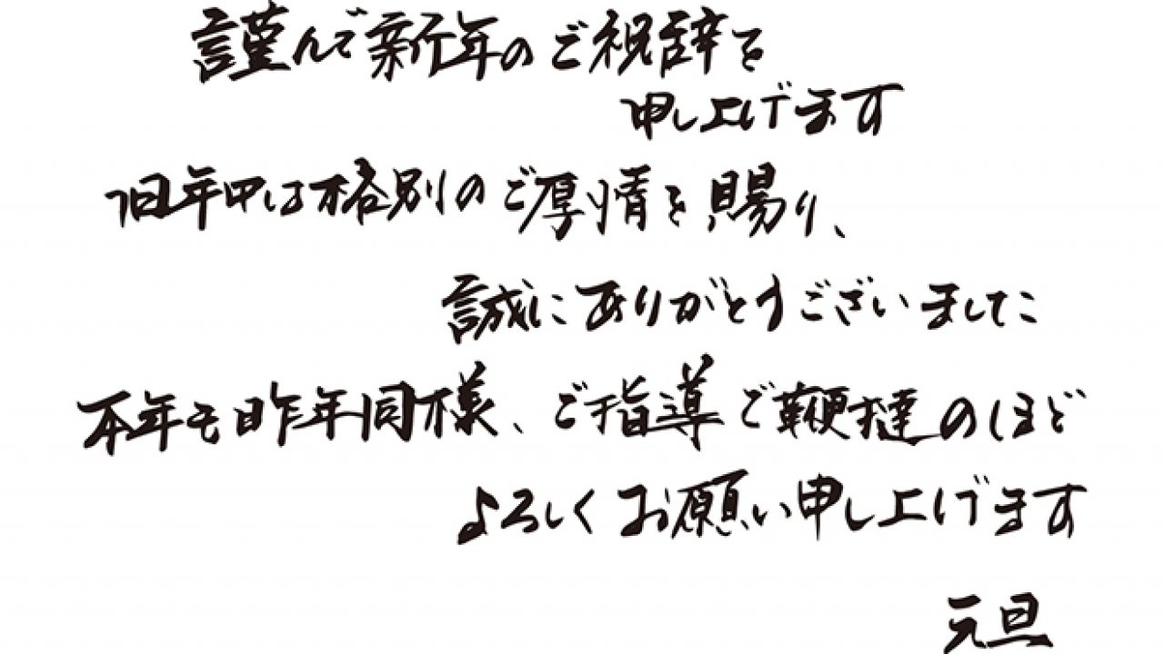 ご縁、宜しくお願い致します<(_ _*)> 年賀状 筆文字『今年もよろしくお願いします』無料イラスト(横