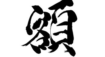 額