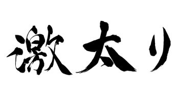 激太り