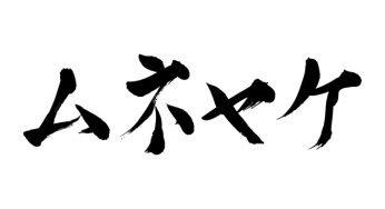 ムネヤケ
