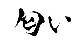 匂い