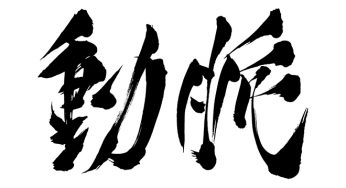 動脈