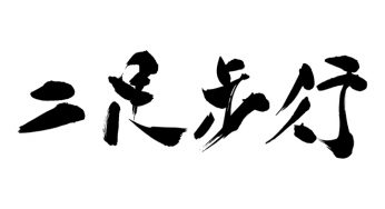 二足歩行